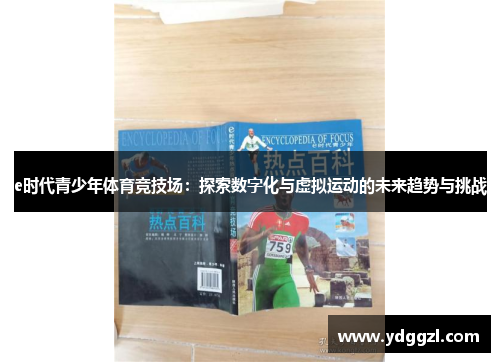 e时代青少年体育竞技场：探索数字化与虚拟运动的未来趋势与挑战
