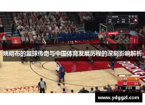 姚明布的篮球传奇与中国体育发展历程的深刻影响解析