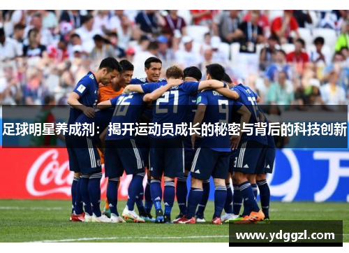 足球明星养成剂：揭开运动员成长的秘密与背后的科技创新