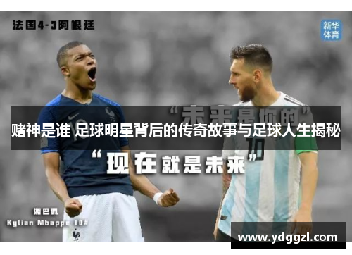 赌神是谁 足球明星背后的传奇故事与足球人生揭秘