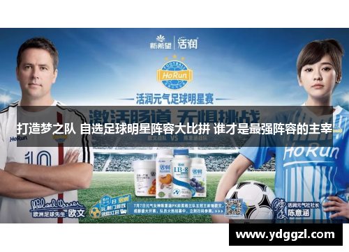 打造梦之队 自选足球明星阵容大比拼 谁才是最强阵容的主宰