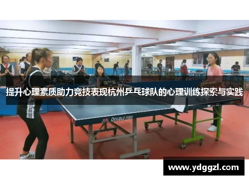 提升心理素质助力竞技表现杭州乒乓球队的心理训练探索与实践