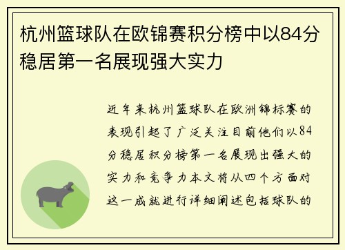 杭州篮球队在欧锦赛积分榜中以84分稳居第一名展现强大实力