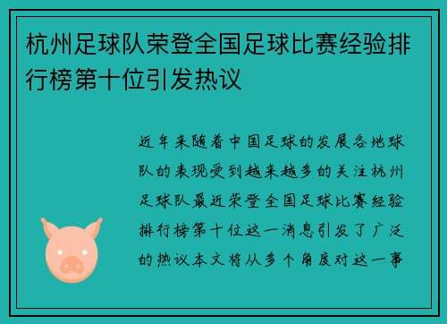 杭州足球队荣登全国足球比赛经验排行榜第十位引发热议