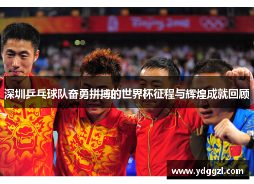 深圳乒乓球队奋勇拼搏的世界杯征程与辉煌成就回顾