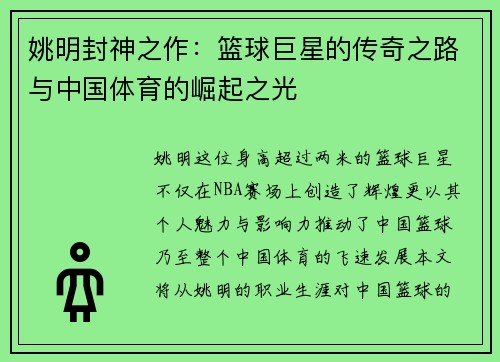 姚明封神之作：篮球巨星的传奇之路与中国体育的崛起之光