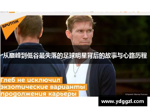 从巅峰到低谷最失落的足球明星背后的故事与心路历程
