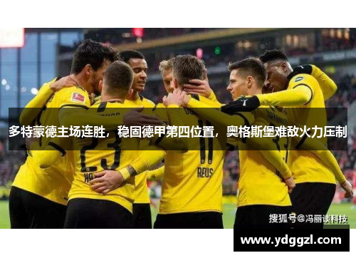 多特蒙德主场连胜，稳固德甲第四位置，奥格斯堡难敌火力压制