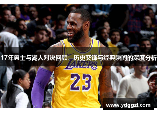 17年勇士与湖人对决回顾：历史交锋与经典瞬间的深度分析