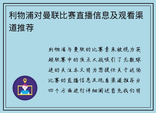 利物浦对曼联比赛直播信息及观看渠道推荐
