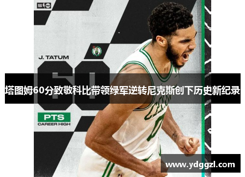 塔图姆60分致敬科比带领绿军逆转尼克斯创下历史新纪录
