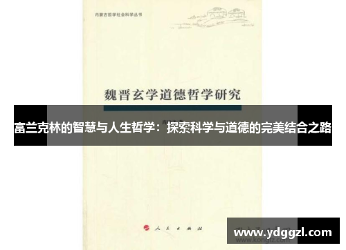 富兰克林的智慧与人生哲学：探索科学与道德的完美结合之路