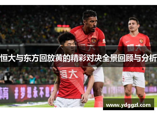 恒大与东方回放黄的精彩对决全景回顾与分析