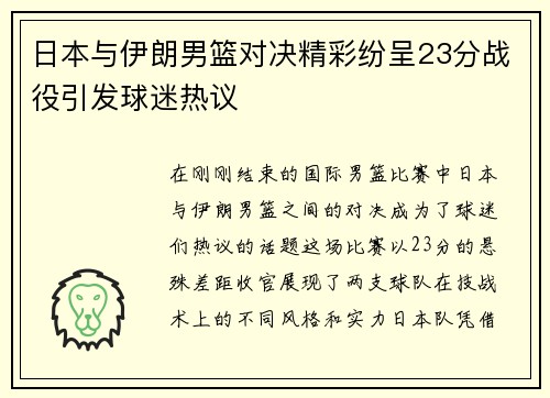 日本与伊朗男篮对决精彩纷呈23分战役引发球迷热议