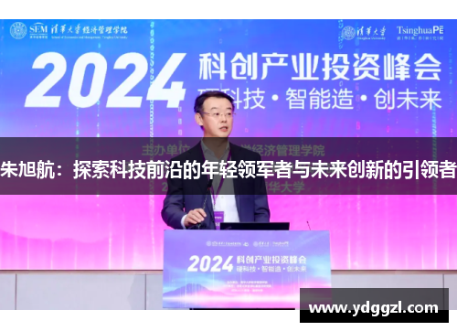 朱旭航：探索科技前沿的年轻领军者与未来创新的引领者