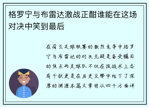 格罗宁与布雷达激战正酣谁能在这场对决中笑到最后