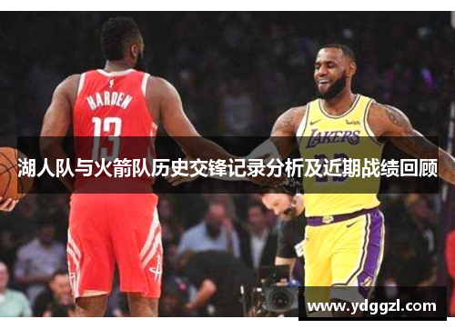 湖人队与火箭队历史交锋记录分析及近期战绩回顾