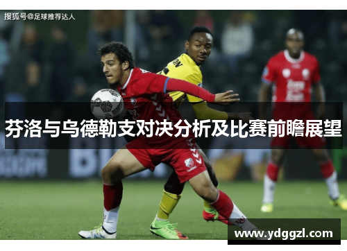 芬洛与乌德勒支对决分析及比赛前瞻展望