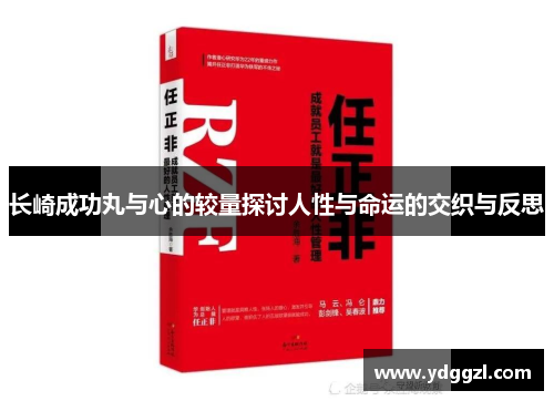 长崎成功丸与心的较量探讨人性与命运的交织与反思