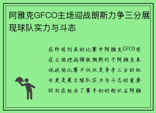阿雅克GFCO主场迎战朗斯力争三分展现球队实力与斗志