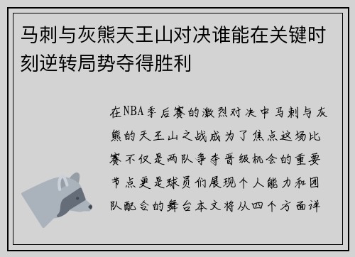马刺与灰熊天王山对决谁能在关键时刻逆转局势夺得胜利