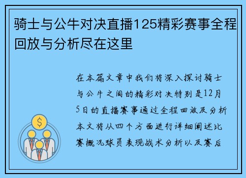 骑士与公牛对决直播125精彩赛事全程回放与分析尽在这里