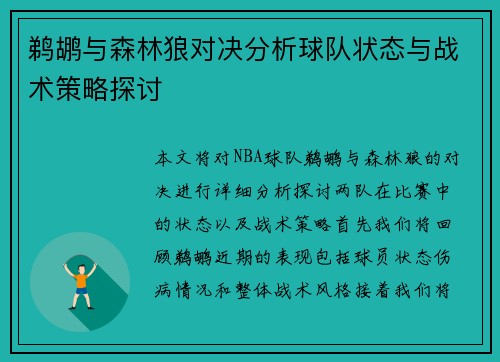 鹈鹕与森林狼对决分析球队状态与战术策略探讨