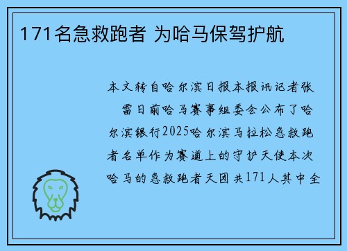 171名急救跑者 为哈马保驾护航