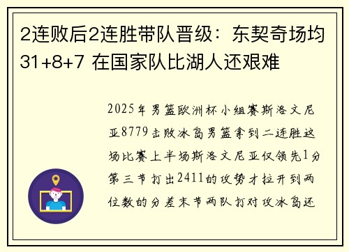 2连败后2连胜带队晋级：东契奇场均31+8+7 在国家队比湖人还艰难