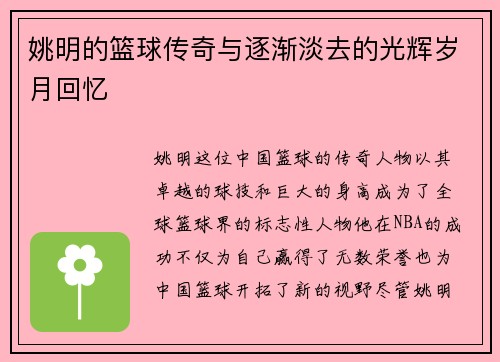 姚明的篮球传奇与逐渐淡去的光辉岁月回忆