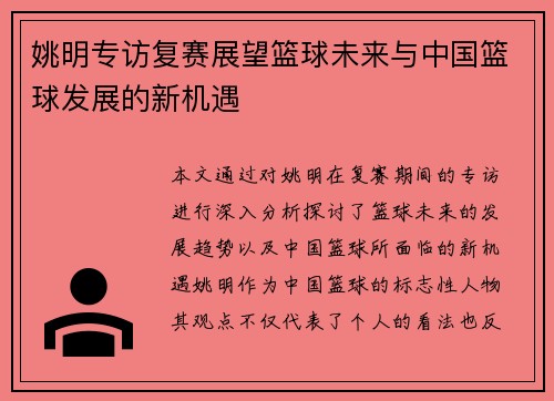 姚明专访复赛展望篮球未来与中国篮球发展的新机遇