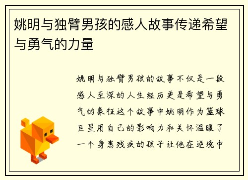 姚明与独臂男孩的感人故事传递希望与勇气的力量