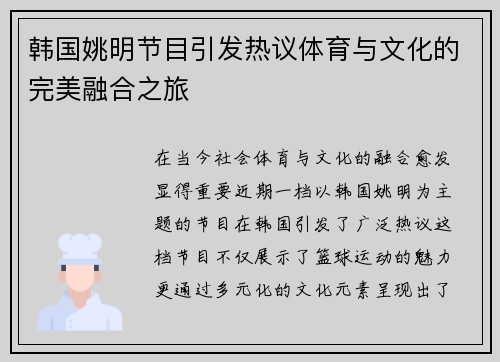 韩国姚明节目引发热议体育与文化的完美融合之旅