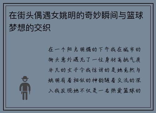 在街头偶遇女姚明的奇妙瞬间与篮球梦想的交织