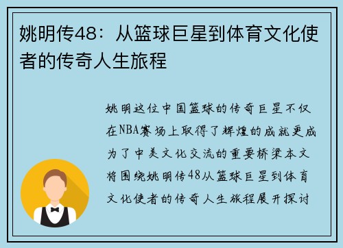 姚明传48：从篮球巨星到体育文化使者的传奇人生旅程