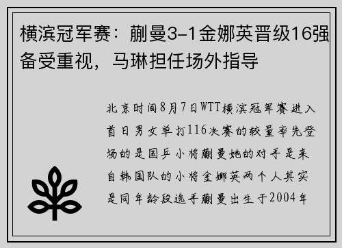 横滨冠军赛：蒯曼3-1金娜英晋级16强备受重视，马琳担任场外指导