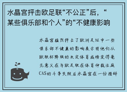 水晶宫抨击欧足联“不公正”后，“某些俱乐部和个人”的“不健康影响”