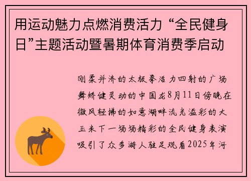 用运动魅力点燃消费活力 “全民健身日”主题活动暨暑期体育消费季启动