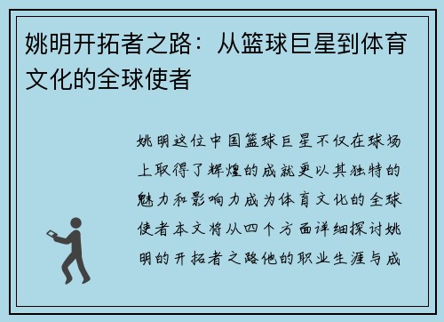 姚明开拓者之路：从篮球巨星到体育文化的全球使者