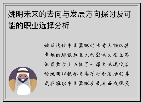 姚明未来的去向与发展方向探讨及可能的职业选择分析