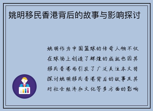 姚明移民香港背后的故事与影响探讨