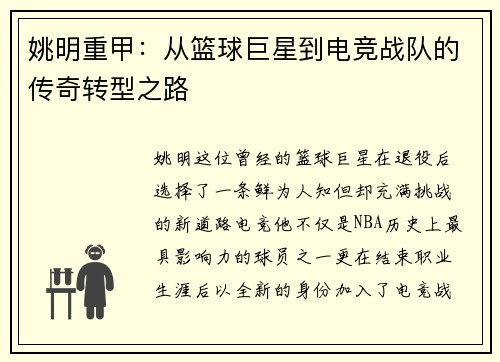 姚明重甲：从篮球巨星到电竞战队的传奇转型之路
