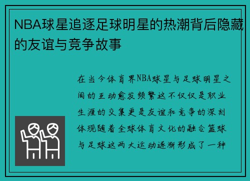 NBA球星追逐足球明星的热潮背后隐藏的友谊与竞争故事 NBA球星追逐足球明星的热潮背后隐藏的友谊与竞争故事