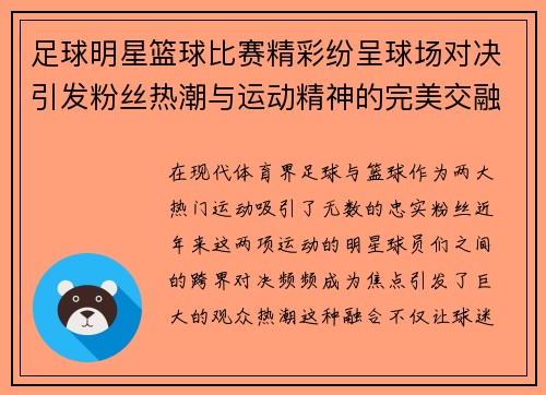 足球明星篮球比赛精彩纷呈球场对决引发粉丝热潮与运动精神的完美交融