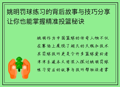 姚明罚球练习的背后故事与技巧分享让你也能掌握精准投篮秘诀 姚明罚球练习的背后故事与技巧分享让你也能掌握精准投篮秘诀