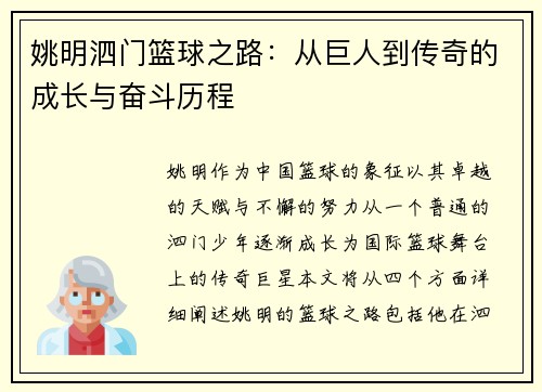 姚明泗门篮球之路:从巨人到传奇的成长与奋斗历程 姚明泗门篮球之路:从巨人到传奇的成长与奋斗历程