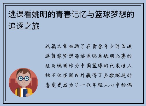 逃课看姚明的青春记忆与篮球梦想的追逐之旅