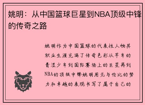 姚明：从中国篮球巨星到NBA顶级中锋的传奇之路
