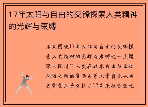 17年太阳与自由的交锋探索人类精神的光辉与束缚
