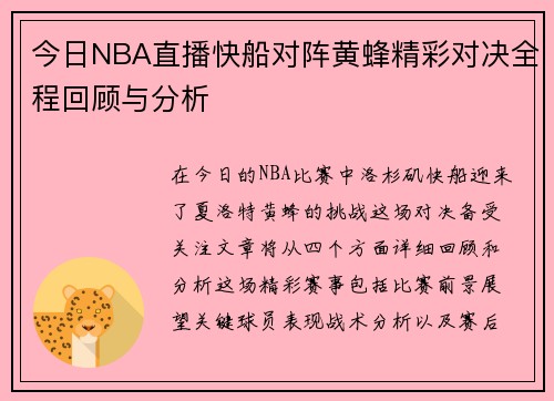 今日NBA直播快船对阵黄蜂精彩对决全程回顾与分析